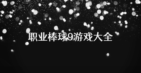 职业棒球9游戏大全