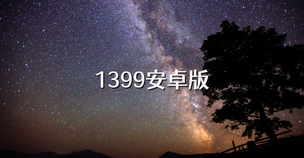 1399安卓版