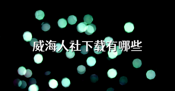 威海人社下载有哪些