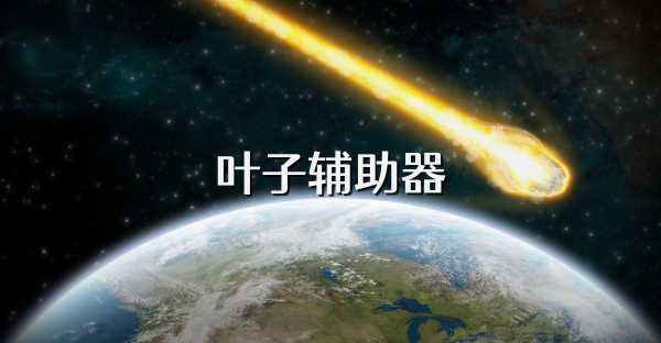 叶子辅助器
