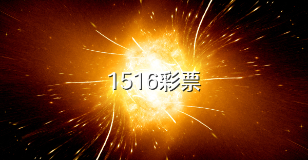 1516彩票