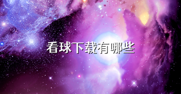 看球下载有哪些
