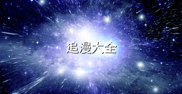 追漫大全