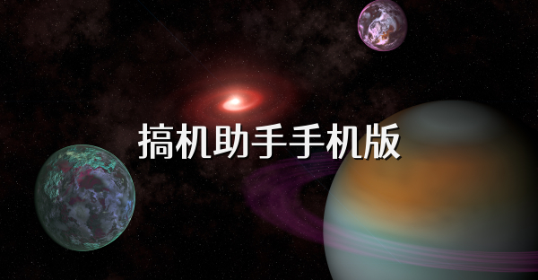 搞机助手手机版