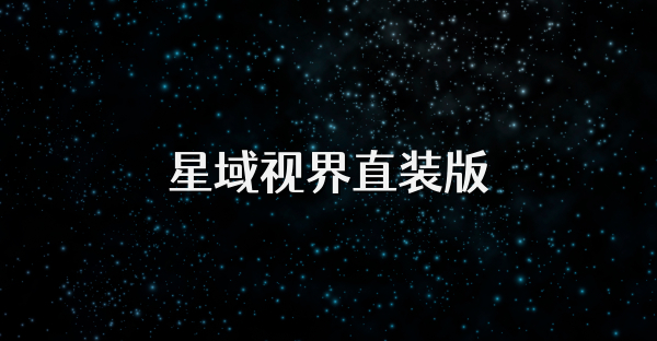星域视界直装版