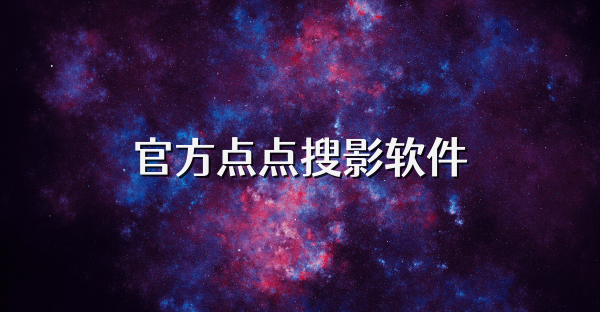 官方点点搜影软件