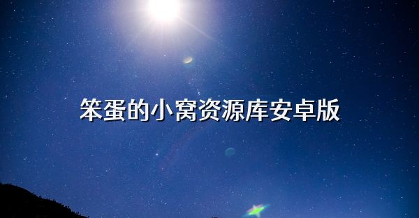 笨蛋的小窝资源库安卓版
