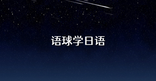 语球学日语