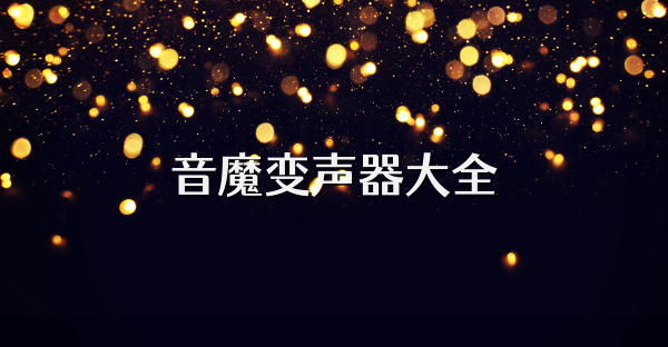 音魔变声器大全