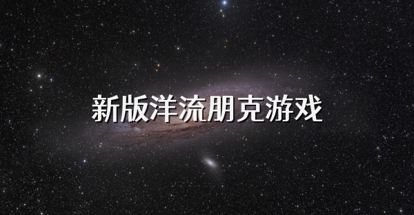 新版洋流朋克游戏
