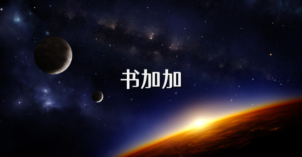 书加加