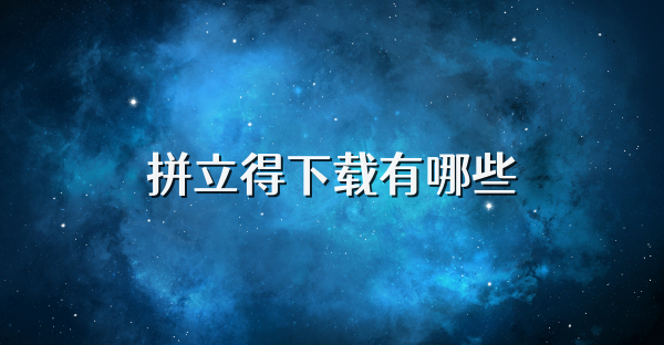 拼立得下载有哪些