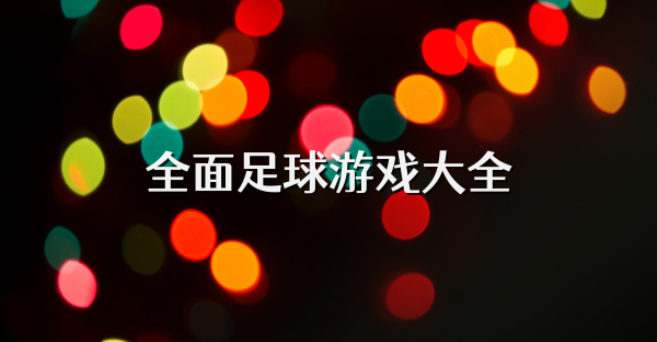 全面足球游戏大全