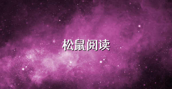 松鼠阅读