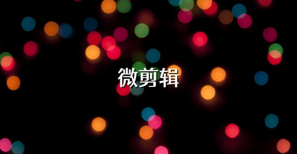 微剪辑