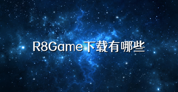 R8Game下载有哪些