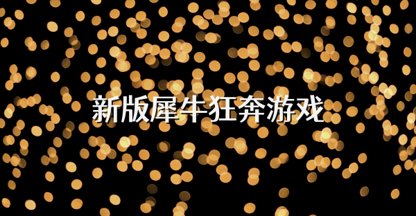 新版犀牛狂奔游戏