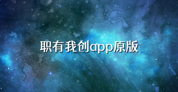 职有我创app原版