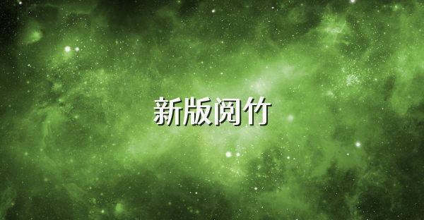 新版阅竹