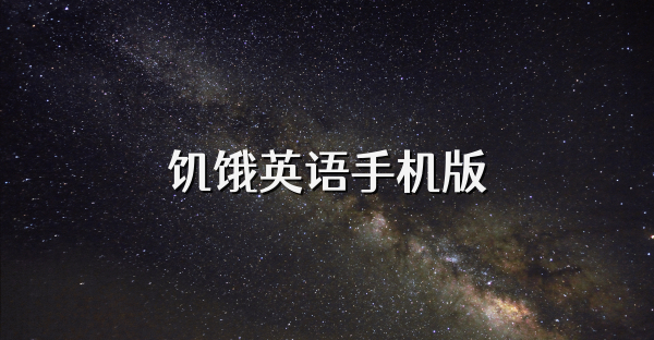 饥饿英语手机版
