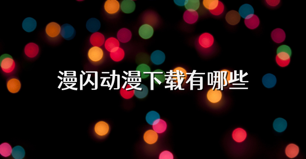 漫闪动漫下载有哪些