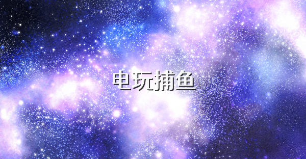 电玩捕鱼