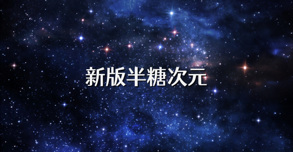 新版半糖次元
