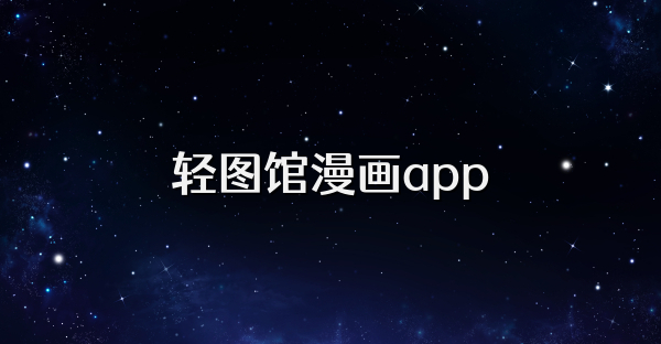 轻图馆漫画app