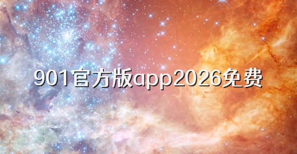901官方版app2026免费