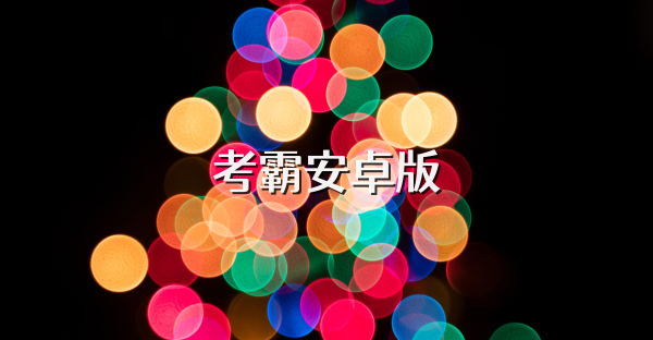 考霸安卓版
