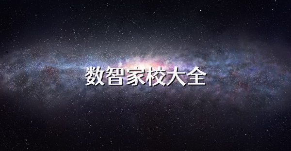 数智家校大全