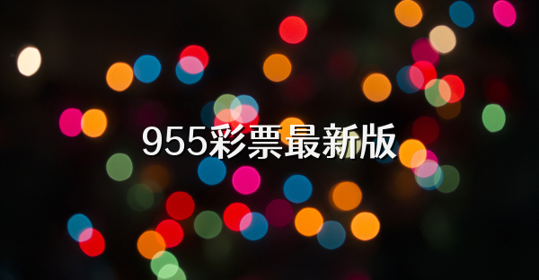955彩票最新版
