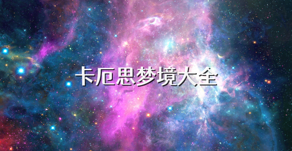 卡厄思梦境大全