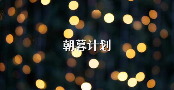 朝暮计划