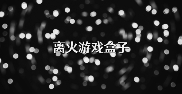 离火游戏盒子
