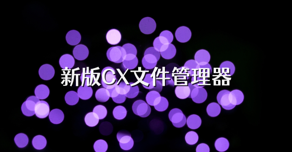 新版CX文件管理器