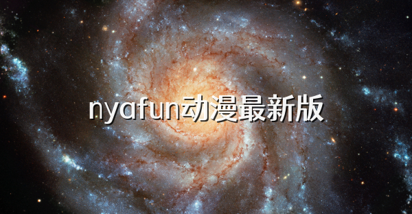 nyafun动漫最新版
