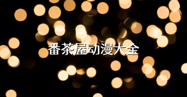 番茶屋动漫大全