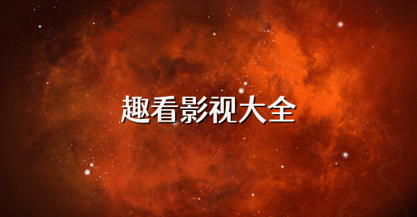 趣看影视大全