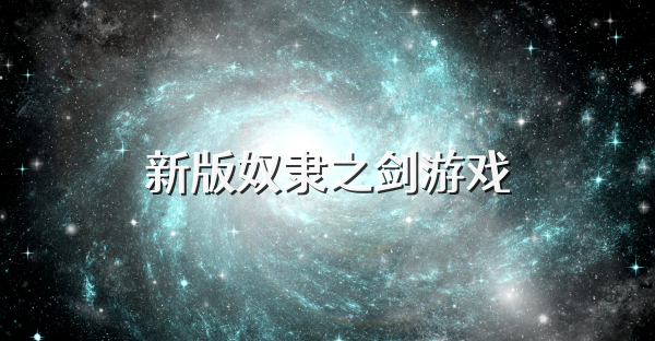 新版奴隶之剑游戏