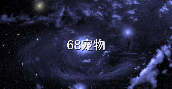 68宠物