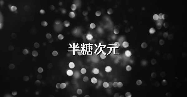 半糖次元