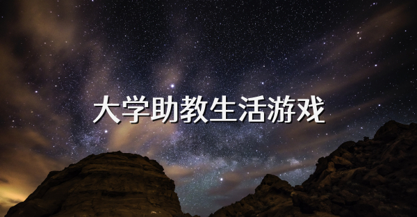 大学助教生活游戏