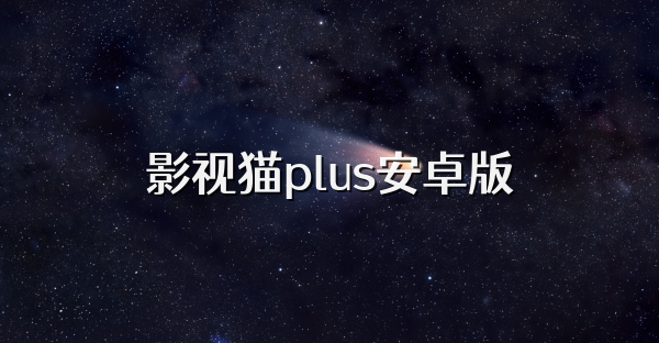影视猫plus安卓版