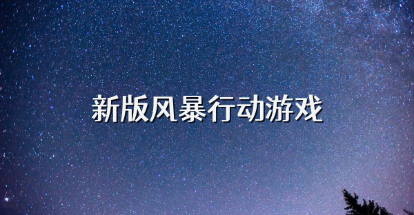 新版风暴行动游戏