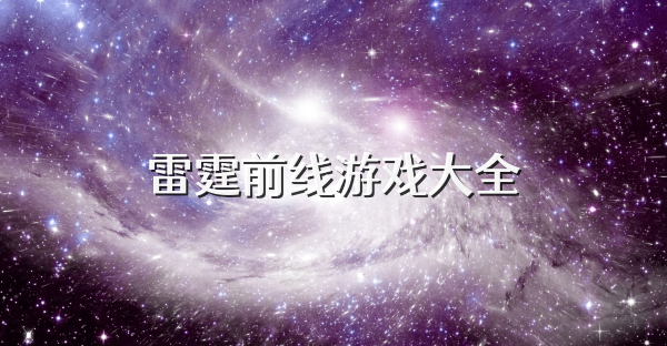 雷霆前线游戏大全