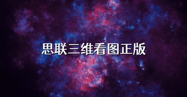 思联三维看图正版
