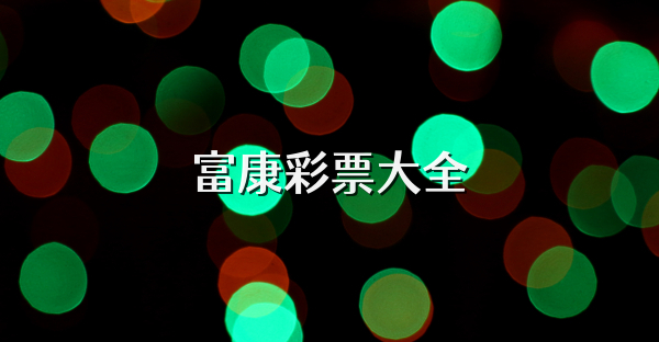 富康彩票大全