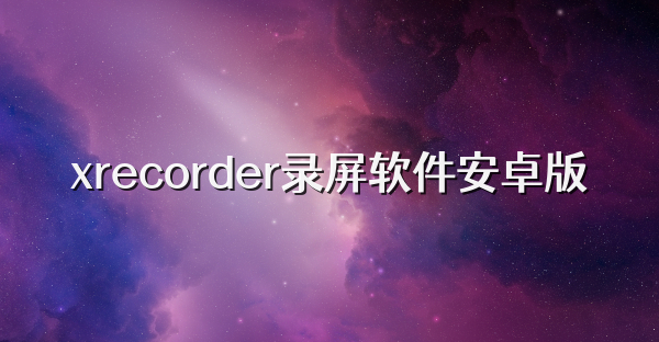 xrecorder录屏软件安卓版