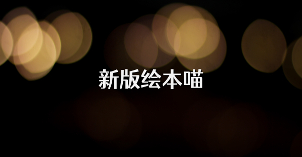 新版绘本喵